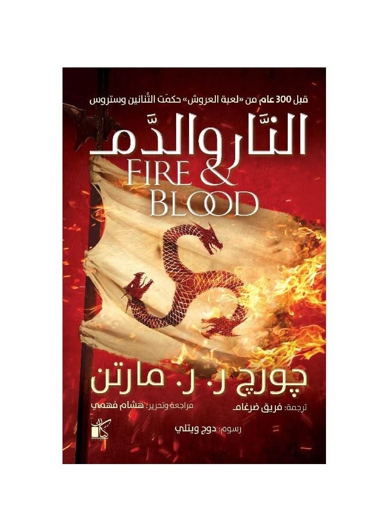 null - النار والدم جورج مارتن - Image 1