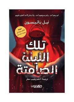 تلك الليلة الصامتة 