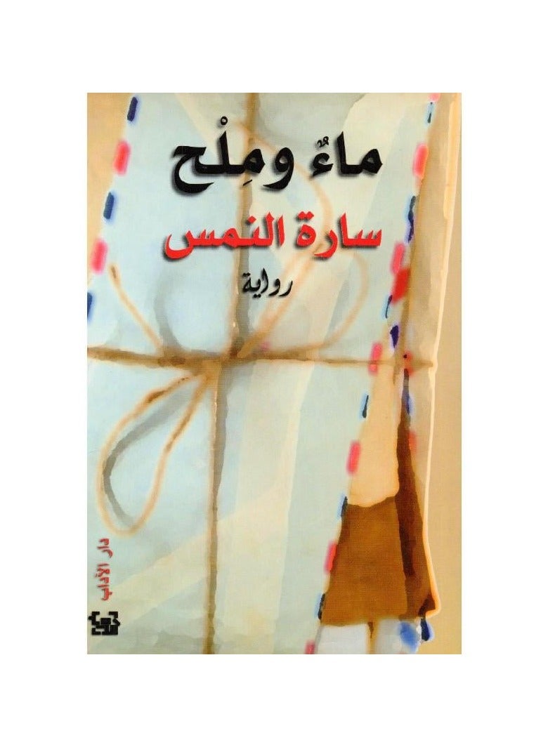 The Novel Water and Salt