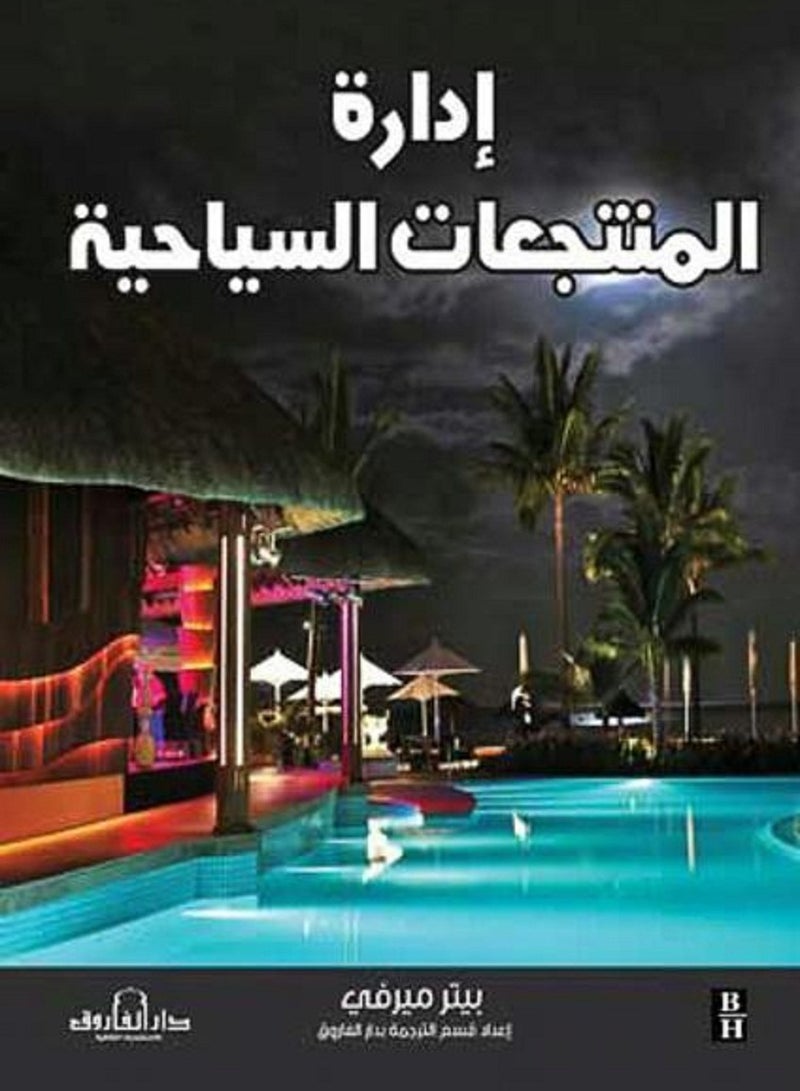 كتاب إدارة المنتجعات السياحية