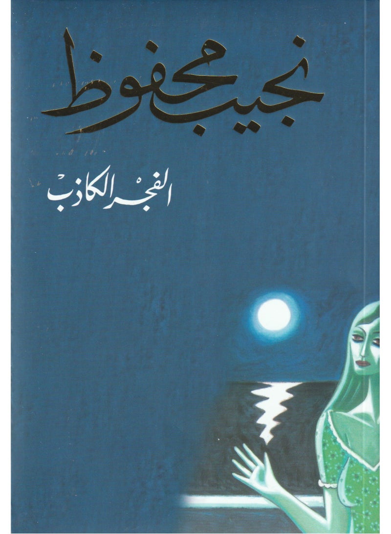 False Dawn by Naguib Mahfouz 