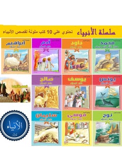قصص انبياء ملونة  10 قطعة  - Image 1