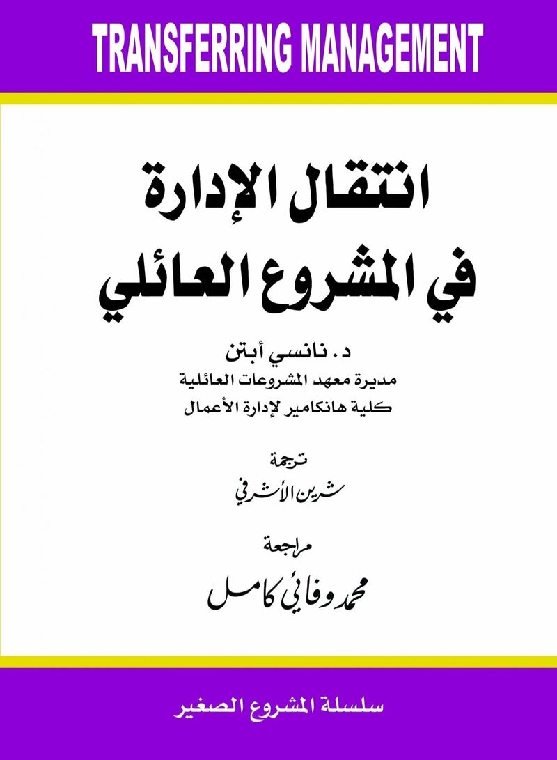 كتاب انتقال الادارة في المشروع العائلي