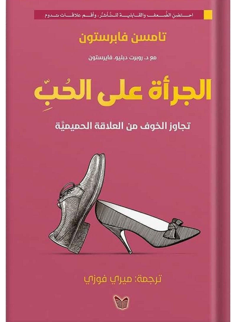 كتاب الجرأة على الحب
