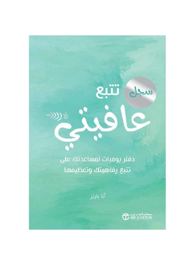 سجل تتبع عافيتي - دفتر يوميات لمساعدتك على تتبع رفاهيتك و تعظيمها‎ بقلم آنا بارنز