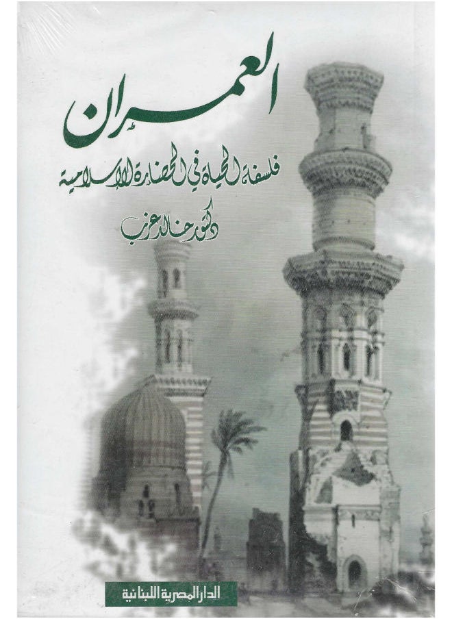 العمران: فلسفة الحياة فى الحضارة الأسلامية 