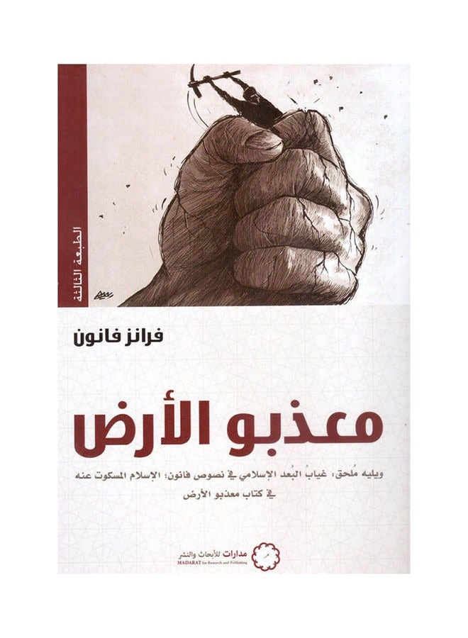 كتاب معذبو الارض