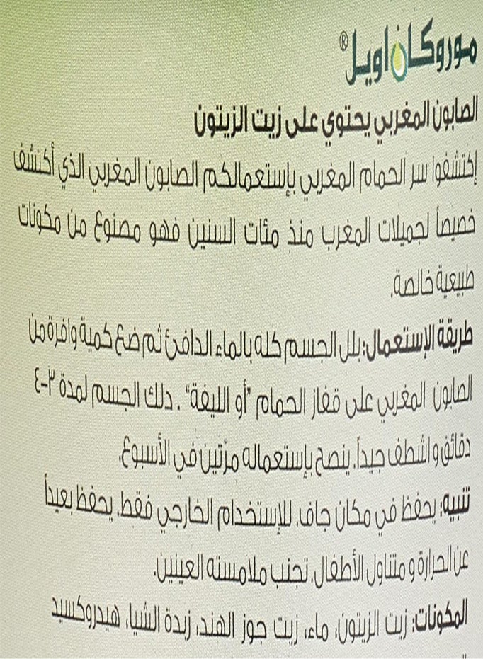 موروكان أويل موريكان أويل صابون مغربي للجسم  850 جرام - Image 3