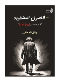 الفصول المشطوبة في البحث عن ترياق الحياة بقلم وائل المعافى 