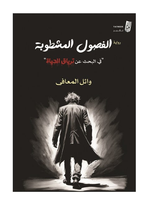 The Crossed-Out Chapters in the Search for Life's Antidote by Wael Al-Maafi