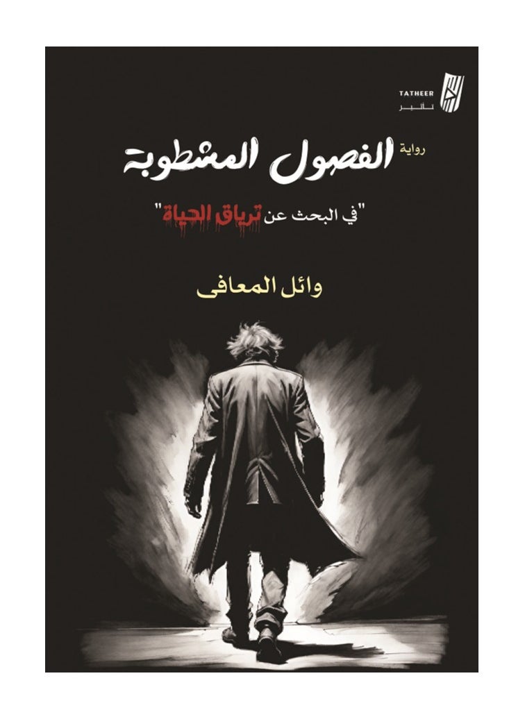 The Crossed-Out Chapters in the Search for Life's Antidote by Wael Al-Maafi 