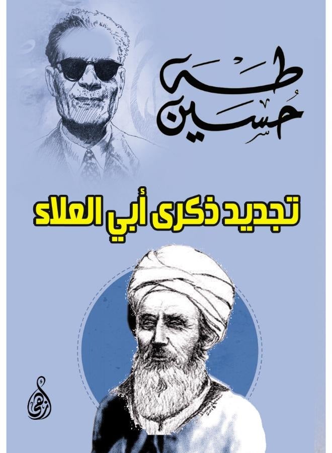 تجديد ذكرى أبي العلاء