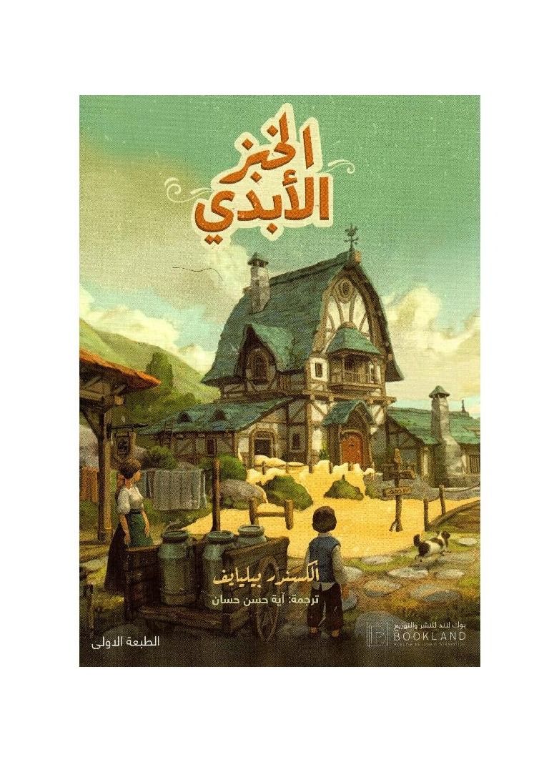 الخبز الابدي - نسخة أصلية - Image 1