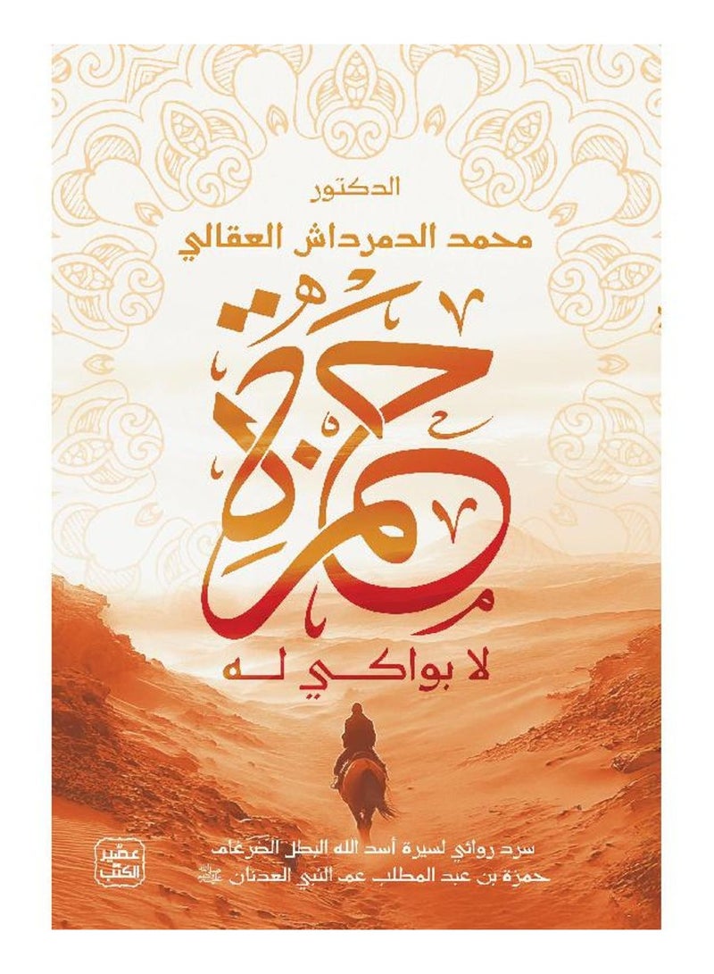 حمزة لا بواكي له - محمد العقالي - نسخة أصلية