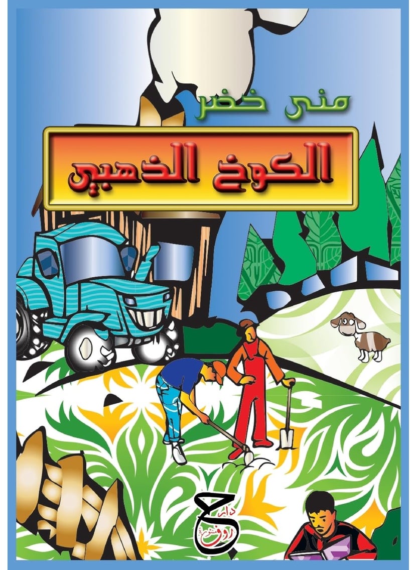 الكوخ الذهبي 