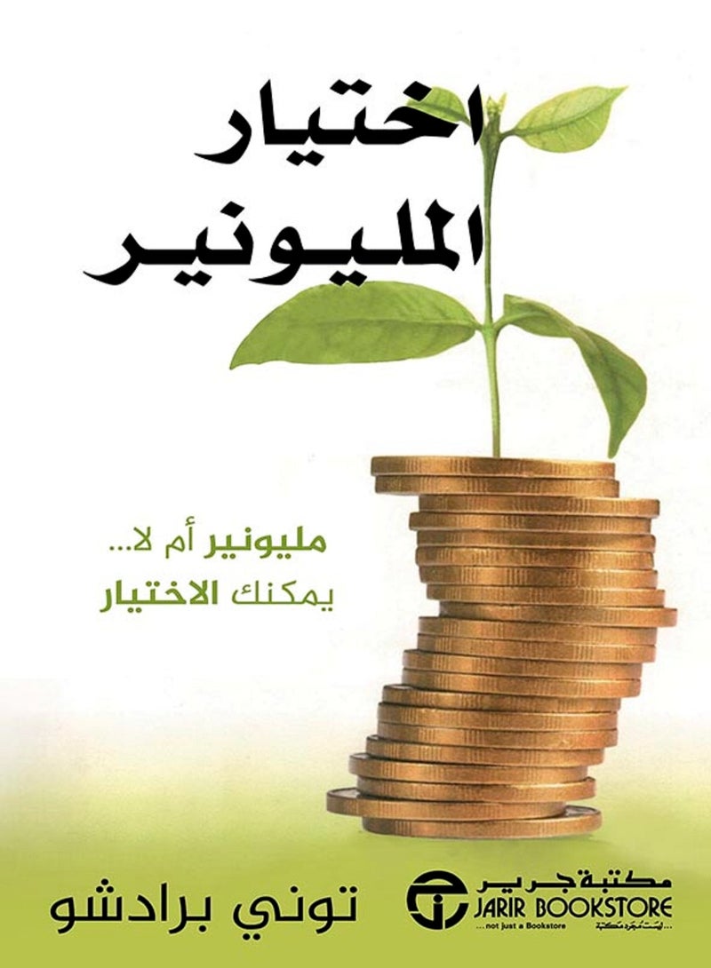 كتاب اختيار المليونير مليونير أم لا... يمكنك الاختيار
