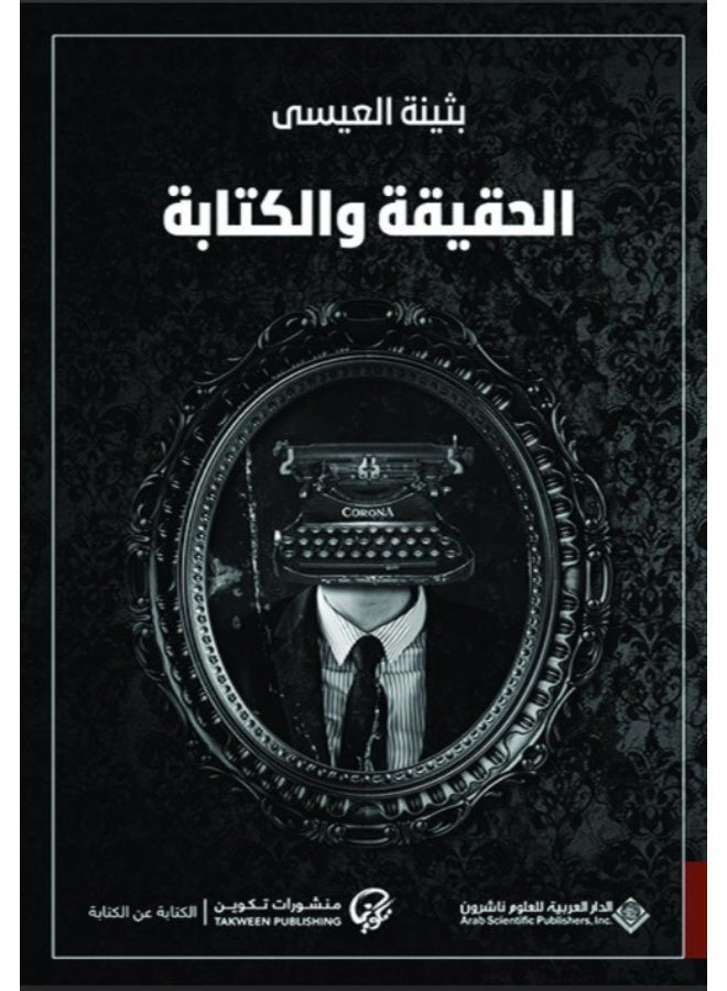 كتاب الحقيقة والكتابة: الكتابة عن الكتابة - بثينة العيسى (غلاف ورقي) - Image 1