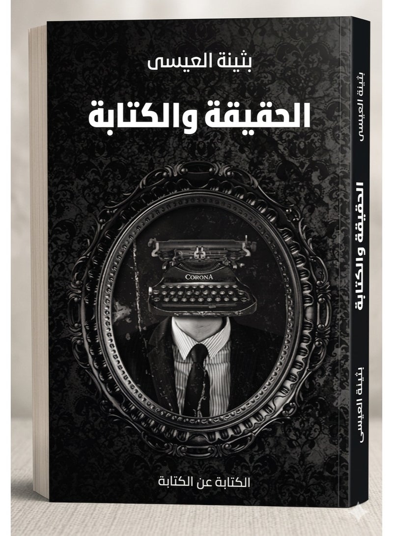 كتاب الحقيقة والكتابة: الكتابة عن الكتابة - بثينة العيسى (غلاف ورقي) - Image 2