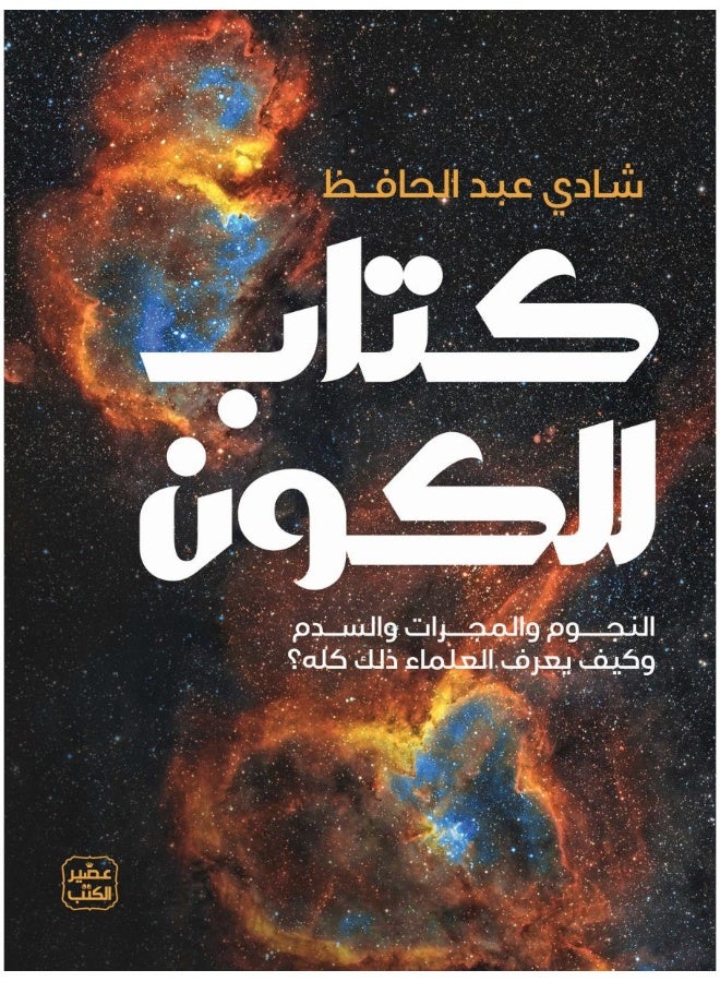 كتاب الكون