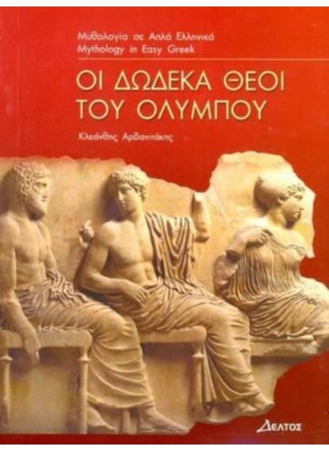 Greek Easy Readers : Oi Dodeka Theoi Tou Olympou - Paperback 