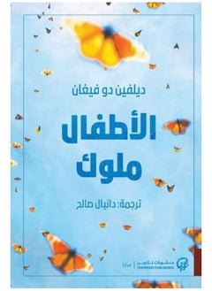 الأطفال ملوك 