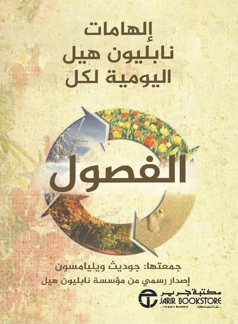 كتاب إلهامات نابليون هيل اليومية لكل الفصول