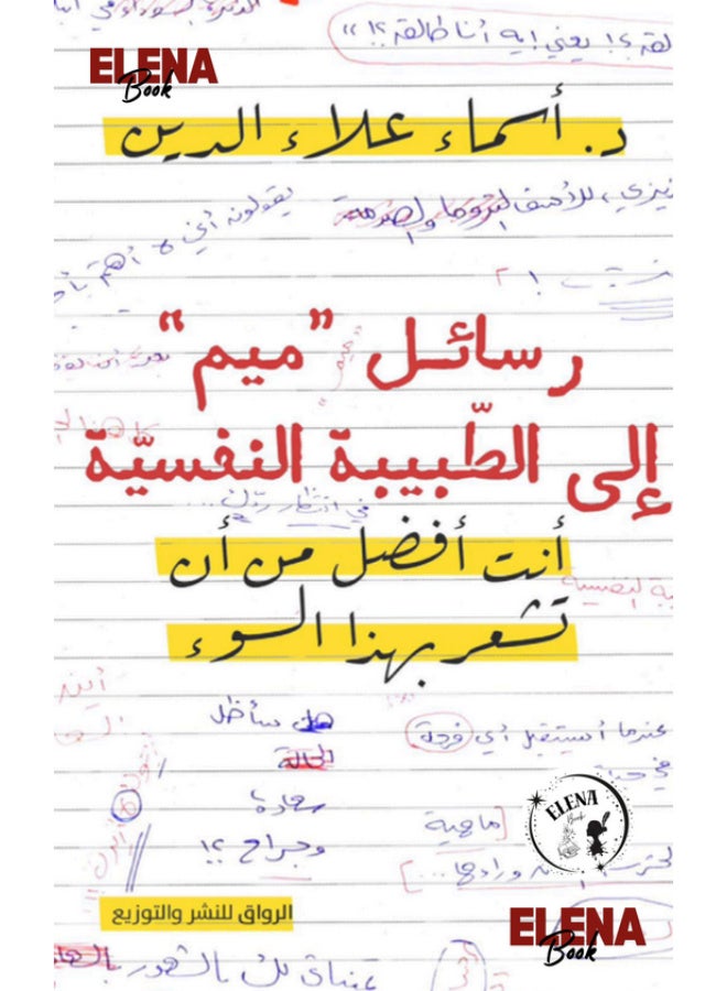 رسائل "ميم" إلى الطبيبة النفسية: أنت أفضل من أن تشعر بهذا السوء - Image 2