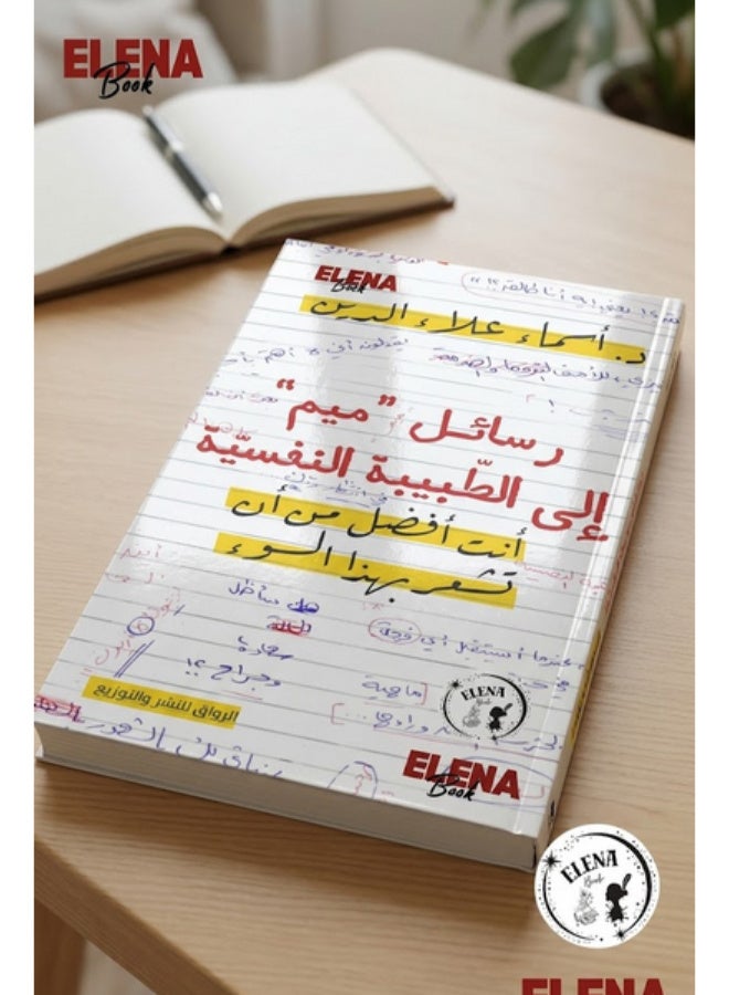 رسائل "ميم" إلى الطبيبة النفسية: أنت أفضل من أن تشعر بهذا السوء - Image 1