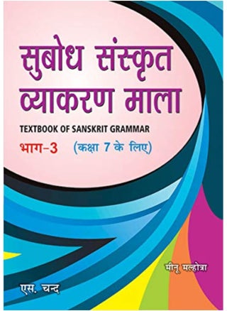 Subodh Sanskriti Vyakran Mala Textbook of Sanskrit Grammar Part 3 Class 7 - pzsku/Z4C1617A999AF1B21DA77Z/45/_/1723111774/bfcd770e-f86f-4e1a-9823-b2c5f674aa5c