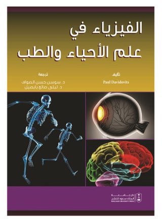 الفيزياء في علم الأحياء والطب - pzsku/Z4C20D3168681B1903074Z/45/_/1695021388/e0571a1f-c96b-43df-b0d1-eb233b45da6a