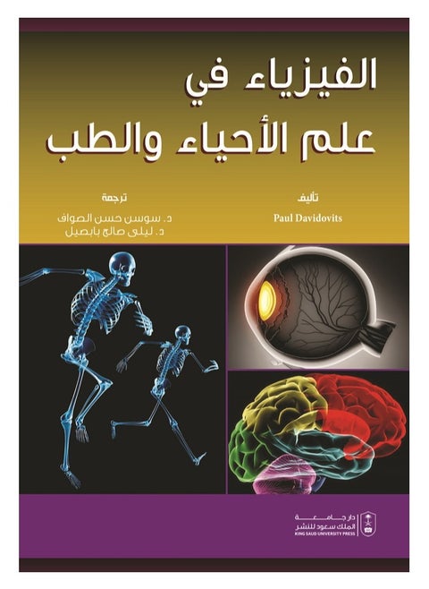 الفيزياء في علم الأحياء والطب