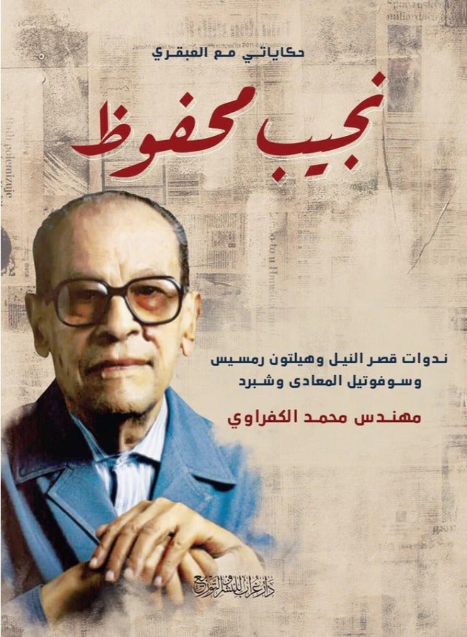 Naguib Mahfouz 