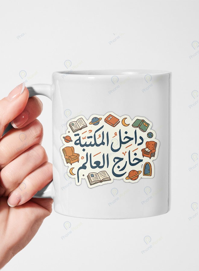 كوب من السيراميك مطبوع عليه عبارة داخل المكتبة خارج العالم ويتميز بمقبض مريح