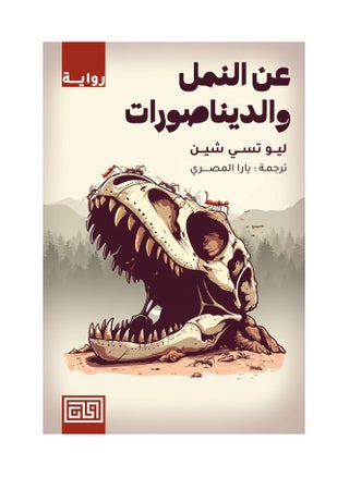 About ants and dinosaurs - pzsku/Z4C2C4DD95DD6A158F482Z/45/_/1728973187/b06ccc63-5960-4a70-b7bb-3b4cb4d92503