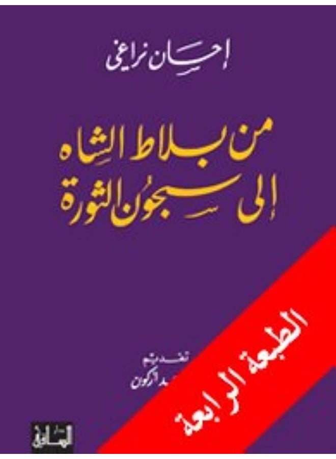 Min balāṭ al-shāh ilá sujūn al-thawrah (Arabic Edition)