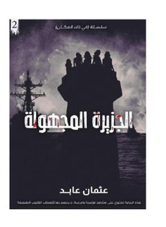 الجزيرة المجهولة 