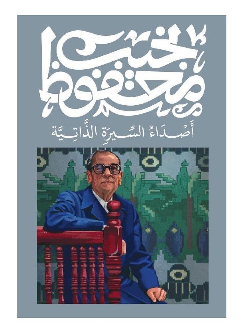 Echoes of autobiography by Naguib Mahfouz