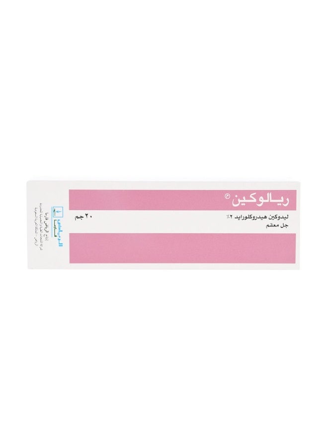 ريالوكايين 2% جل مخدر موضعي - 20 جم