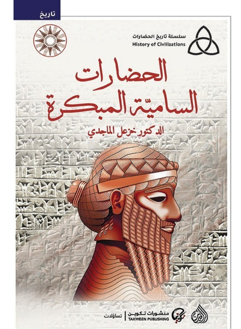 كتاب الحضارات السامية المبكرة