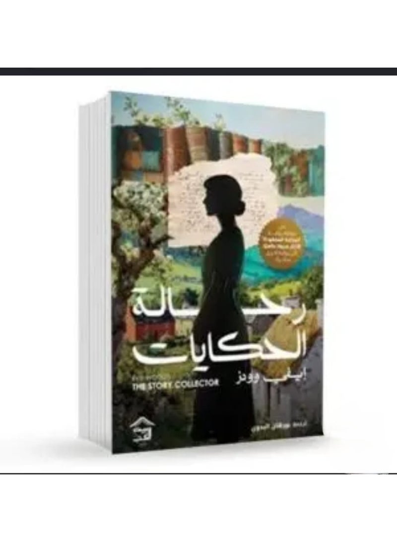 رواية رحالة الحكايات – إيفي وودز - Image 1