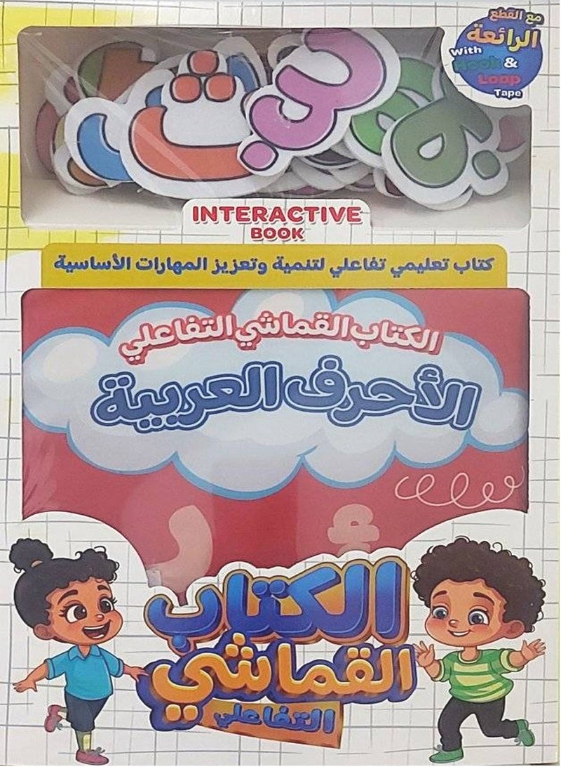 Interactive Cloth Book Arabic Letters - Image 1