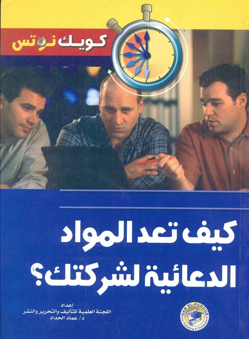 كتاب كيف تعد المواد الدعائية لشركتك؟