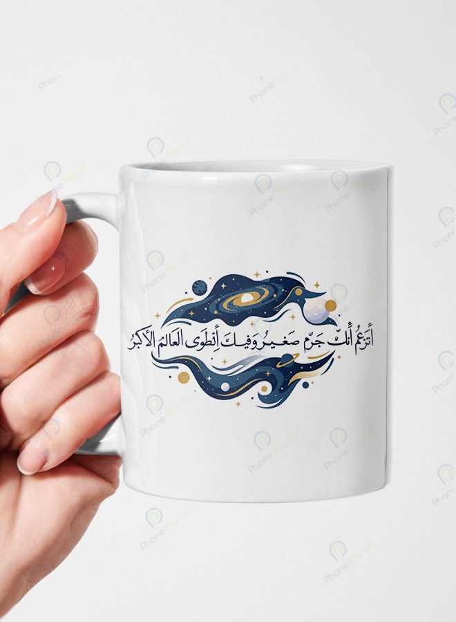 كوب من السيراميك مطبوع عليه عبارة أتزعم أنك جرم صغير وفيك أنطوى العالم الأكبر ويتميز بمقبض مريح