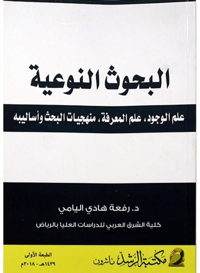 البحوث النوعية -علم الوجود ، علم المعرفة ، منهجيات البحث واساليبه (غلاف)