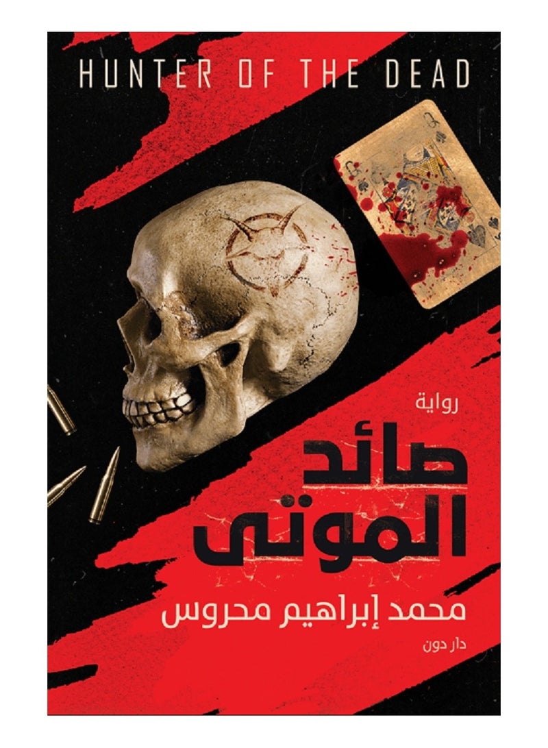 رواية صائد الموتى