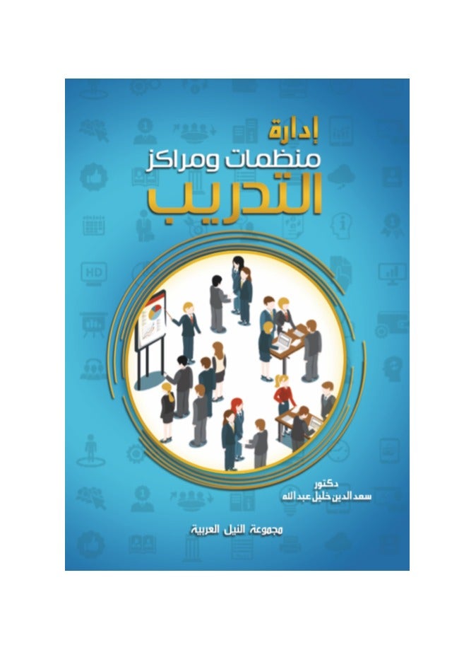 إدارة منظمات ومراكز التدريب