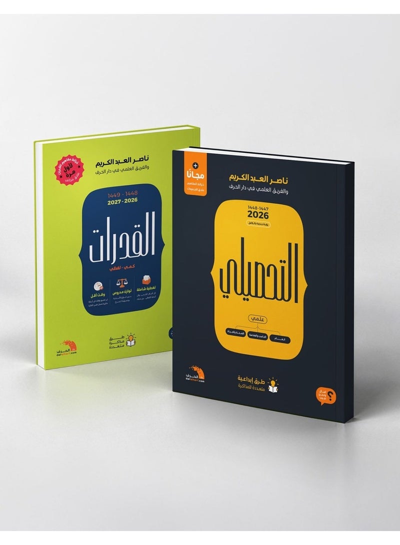 القدرات 2026-2027 + التحصيلي 2026 (مجموعة واحدة) - Image 1