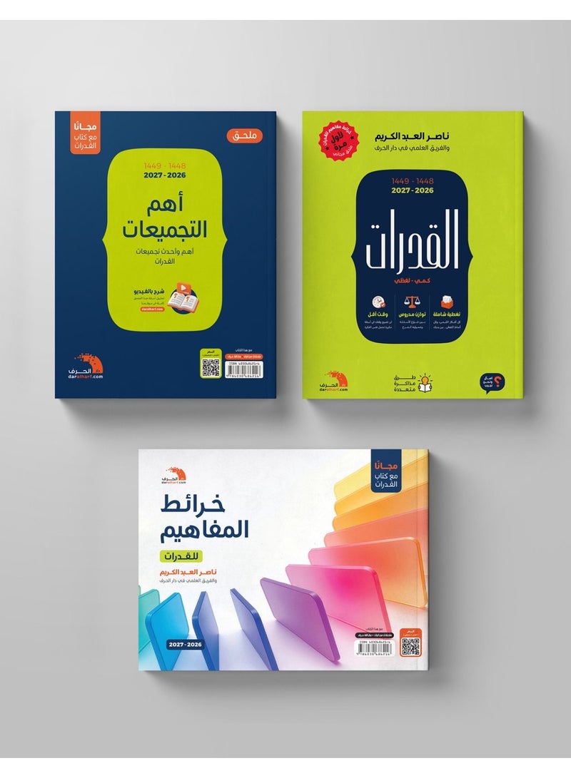 القدرات 2026-2027 + التحصيلي 2026 (مجموعة واحدة) - Image 5