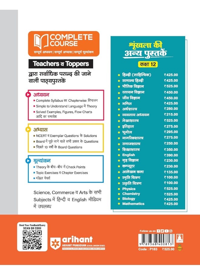 Arihant UP Board Complete Course Chemistry Class 12th Exam 2025-26 | Complete Study, Complete Practice, Complete Assessment |NCERT and NCERT Exemplar Question and Other Important Question