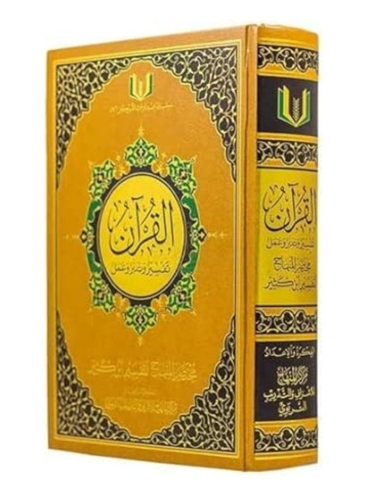 القرآن تفسير وتدبر و عمل  مع مختصر المنهاج لتفسير ابن كثيرمقاس 20 *28